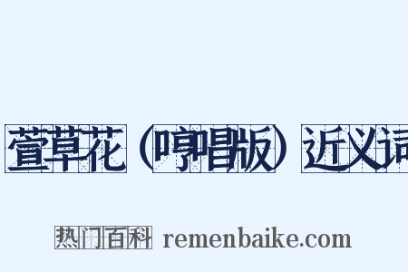 萱草花（哼唱版）近义词是什么意思的图片